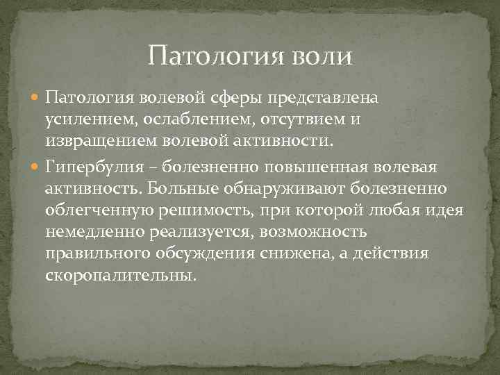 Патология воли Патология волевой сферы представлена усилением, ослаблением, отсутвием и извращением волевой активности. Гипербулия