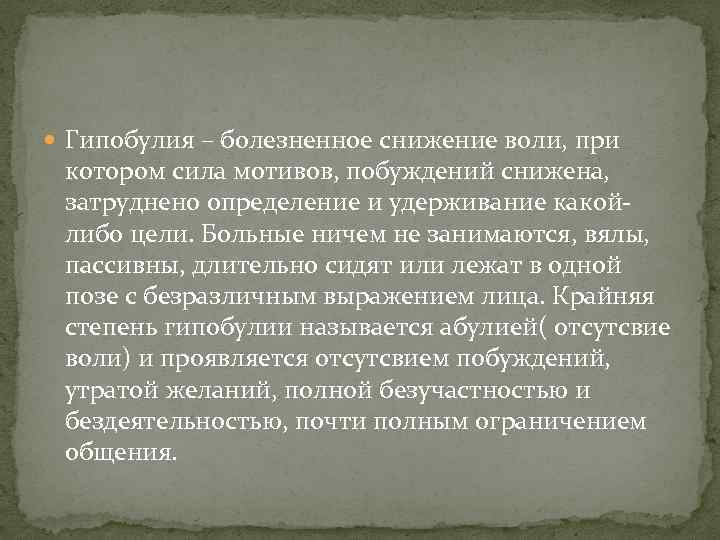  Гипобулия – болезненное снижение воли, при котором сила мотивов, побуждений снижена, затруднено определение