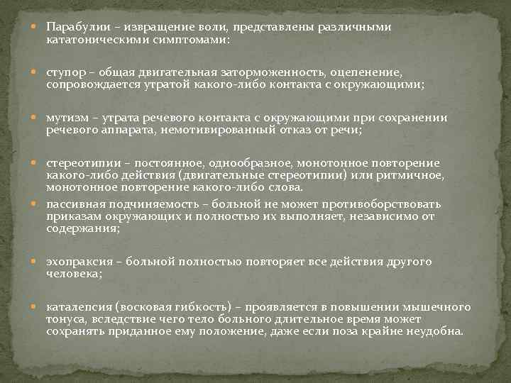  Парабулии – извращение воли, представлены различными кататоническими симптомами: ступор – общая двигательная заторможенность,