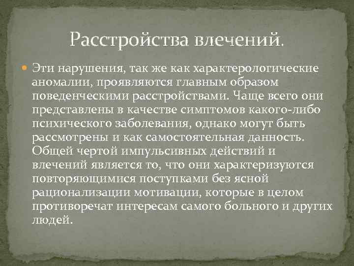 Расстройства влечений. Эти нарушения, так же как характерологические аномалии, проявляются главным образом поведенческими расстройствами.