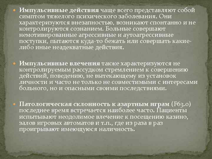  Импульсивные действия чаще всего представляют собой симптом тяжелого психического заболевания. Они характеризуются внезапностью,