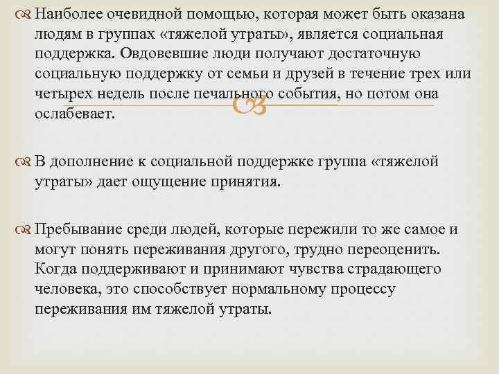  Наиболее очевидной помощью, которая может быть оказана людям в группах «тяжелой утраты» ,