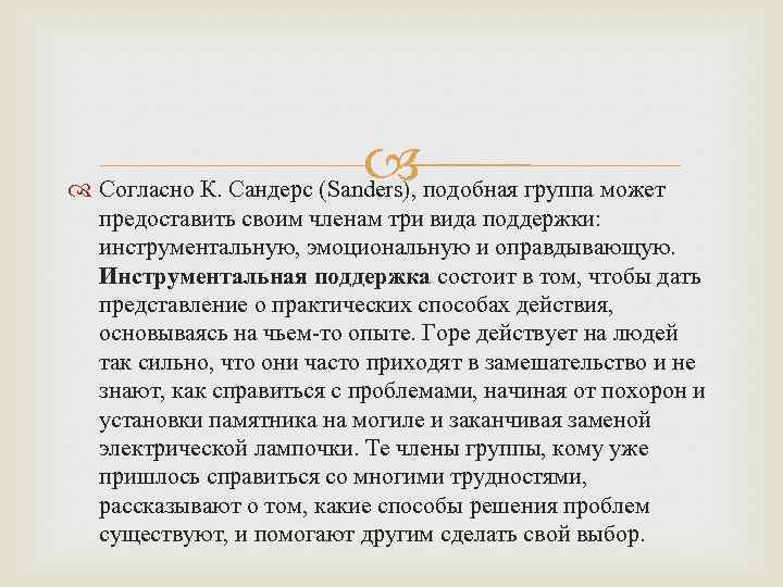  подобная группа может Согласно К. Сандерс (Sanders), предоставить своим членам три вида поддержки: