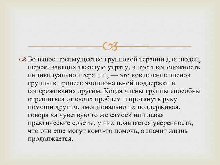  Большое преимущество групповой терапии для людей, переживающих тяжелую утрату, в противоположность индивидуальной терапии,