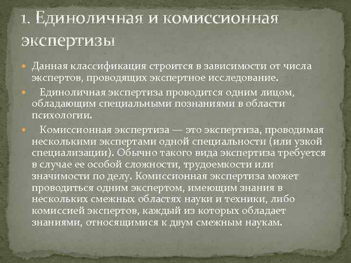 1. Единоличная и комиссионная экспертизы Данная классификация строится в зависимости от числа экспертов, проводящих