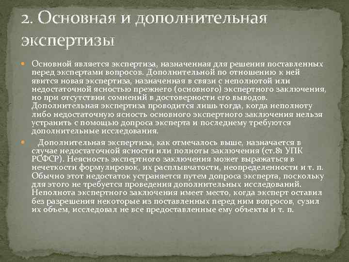 2. Основная и дополнительная экспертизы Основной является экспертиза, назначенная для решения поставленных перед экспертами