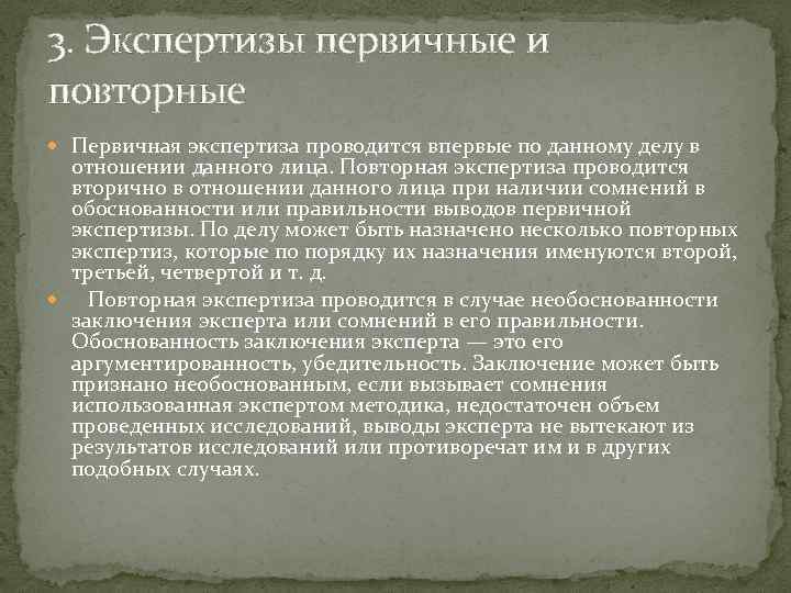 Суть экспертизы. Первичная экспертиза. Первичная вторичная экспертиза. Первичная судебная экспертиза. Первичная Дополнительная и повторная экспертиза.