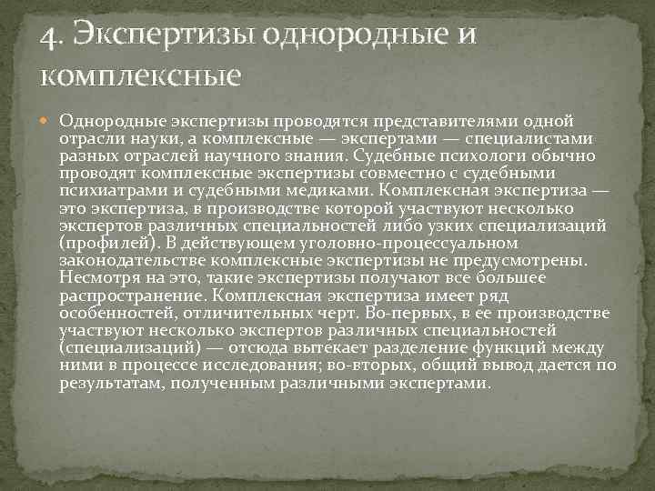 4. Экспертизы однородные и комплексные Однородные экспертизы проводятся представителями одной отрасли науки, а комплексные