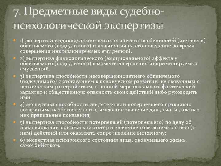 7. Предметные виды судебнопсихологической экспертизы 1) экспертиза индивидуально-психологических особенностей (личности) обвиняемого (подсудимого) и их