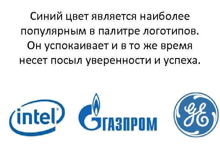 Синий цвет является наиболее популярным в палитре логотипов. Он успокаивает и в то же