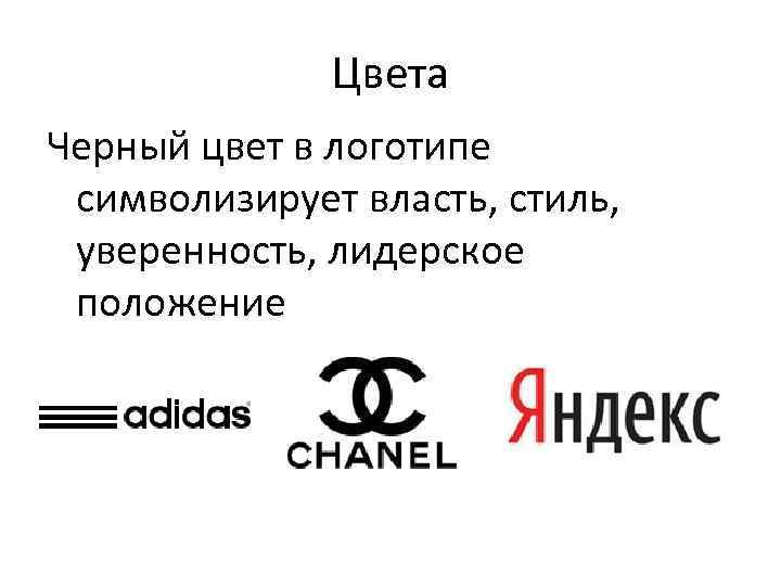 Цвета Черный цвет в логотипе символизирует власть, стиль, уверенность, лидерское положение 