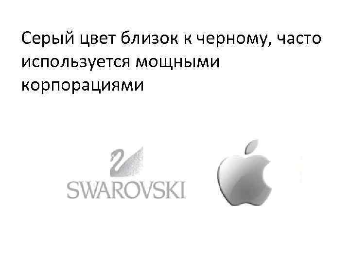 Серый цвет близок к черному, часто используется мощными корпорациями 