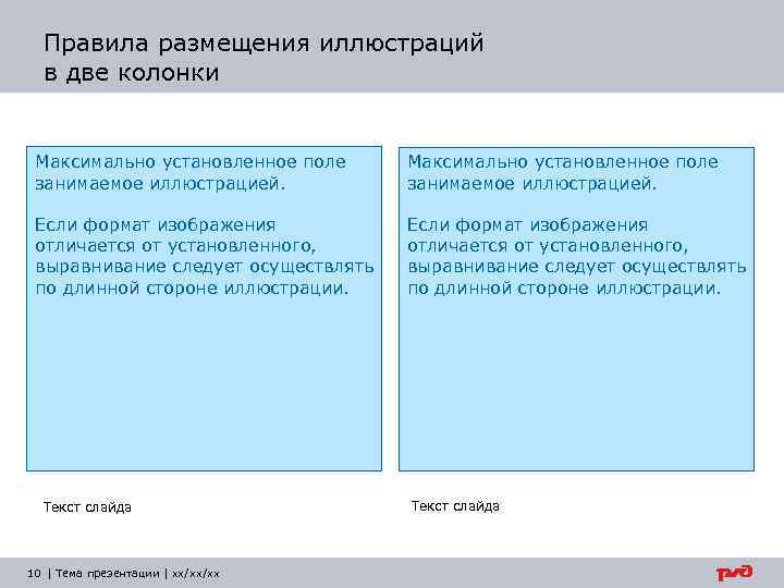 Правила размещения иллюстраций в две колонки Максимально установленное поле занимаемое иллюстрацией. Если формат изображения