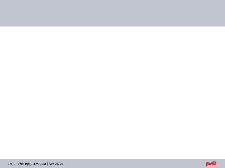 18 | Тема презентации | xx/xx/xx 