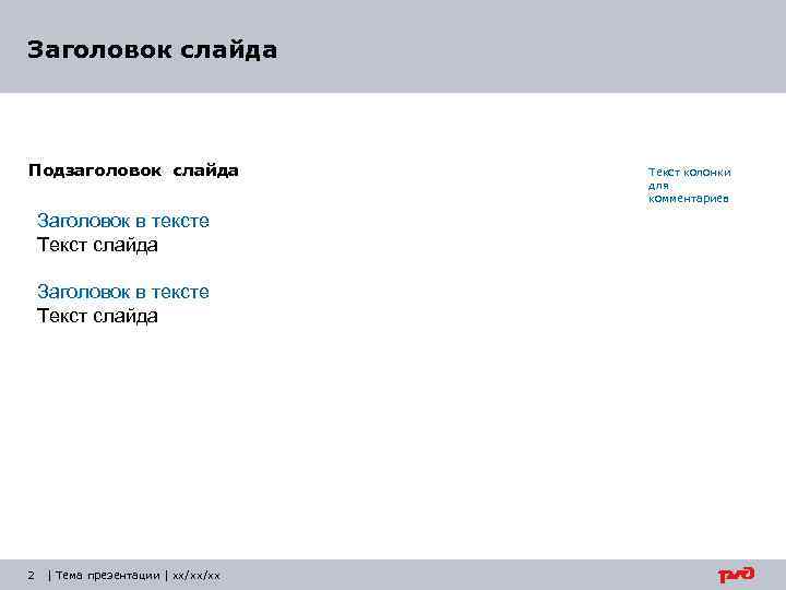 Заголовок слайда Подзаголовок слайда Заголовок в тексте Текст слайда 2 | Тема презентации |