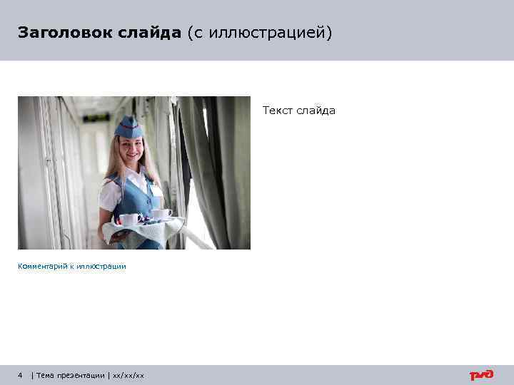Заголовок слайда (с иллюстрацией) Текст слайда Комментарий к иллюстрации 4 | Тема презентации |