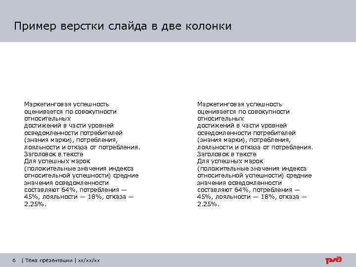 Пример верстки слайда в две колонки Маркетинговая успешность оценивается по совокупности относительных достижений в