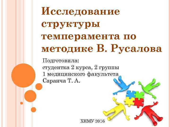 Исследование структуры темперамента по методике В. Русалова Подготовила: студентка 2 курса, 2 группы 1