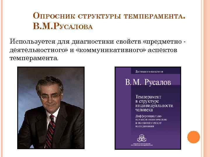 ОПРОСНИК СТРУКТУРЫ ТЕМПЕРАМЕНТА. В. М. РУСАЛОВА Используется для диагностики свойств «предметно деятельностного» и «коммуникативного»