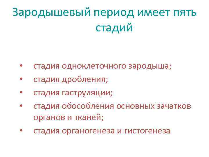 Зародышевый период имеет пять стадий • • • стадия одноклеточного зародыша; стадия дробления; стадия