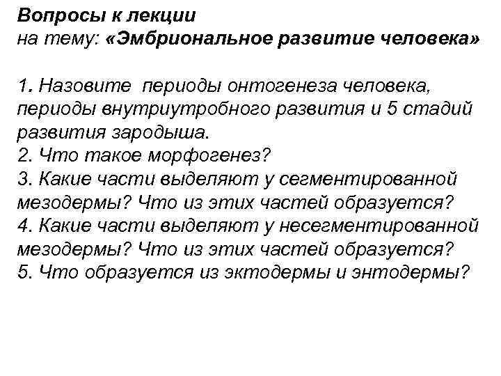 Вопросы к лекции на тему: «Эмбриональное развитие человека» 1. Назовите периоды онтогенеза человека, периоды
