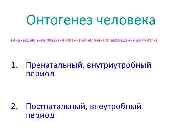 Онтогенез человека (Индивидуальное развитие организма человека от зарождения до смерти) 1. Пренатальный, внутриутробный период
