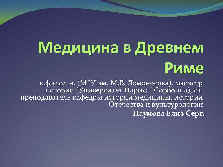 Медицина в Древнем Риме к. филол. н. (МГУ им. М. В. Ломоносова), магистр истории