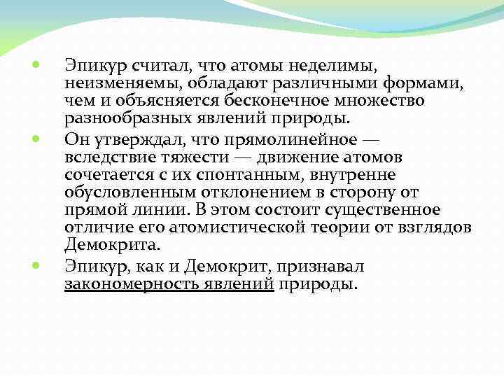  Эпикур считал, что атомы неделимы, неизменяемы, обладают различными формами, чем и объясняется бесконечное