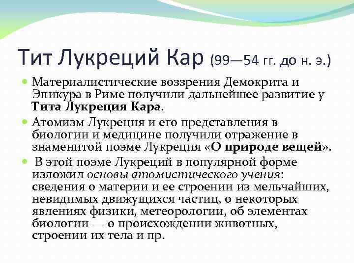 Тит Лукреций Кар (99— 54 гг. до н. э. ) Материалистические воззрения Демокрита и