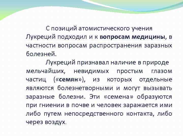 С позиций атомистического учения Лукреций подходил и к вопросам медицины, в частности вопросам распространения