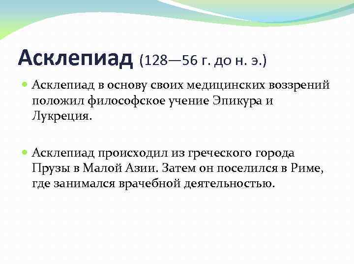 Асклепиад (128— 56 г. до н. э. ) Асклепиад в основу своих медицинских воззрений