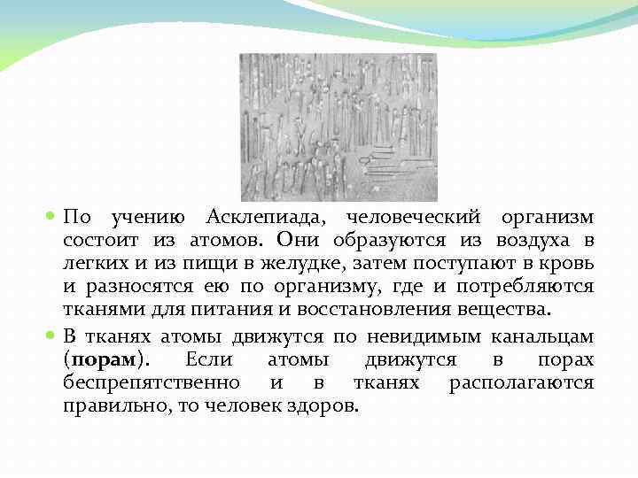  По учению Асклепиада, человеческий организм состоит из атомов. Они образуются из воздуха в