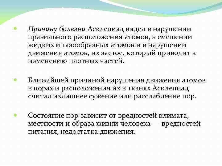  Причину болезни Асклепиад видел в нарушении правильного расположения атомов, в смешении жидких и