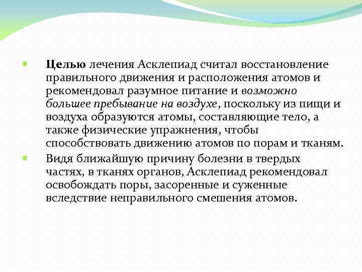  Целью лечения Асклепиад считал восстановление правильного движения и расположения атомов и рекомендовал разумное