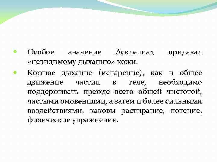  Особое значение Асклепиад придавал «невидимому дыханию» кожи. Кожное дыхание (испарение), как и общее