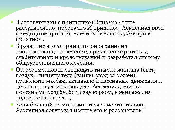  В соответствии с принципом Эпикура «жить рассудительно, прекрасно И приятно» , Асклепиад ввел