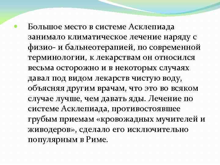  Большое место в системе Асклепиада занимало климатическое лечение наряду с физио- и бальнеотерапией,