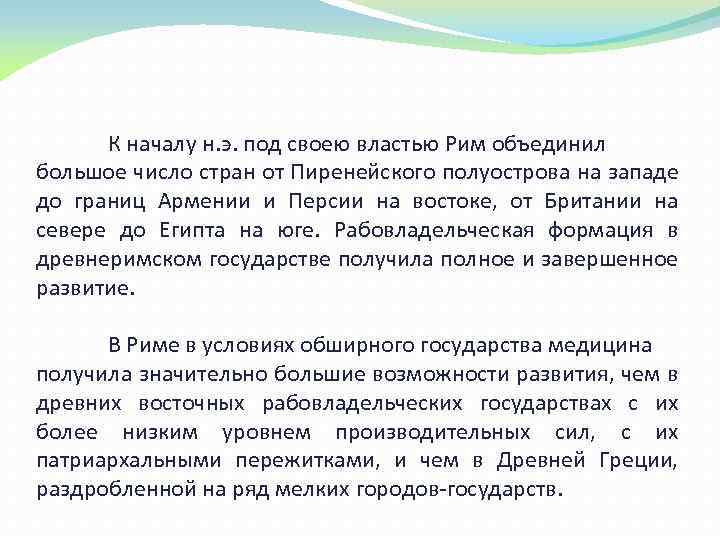 К началу н. э. под своею властью Рим объединил большое число стран от Пиренейского