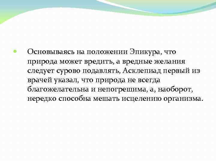  Основываясь на положении Эпикура, что природа может вредить, а вредные желания следует сурово