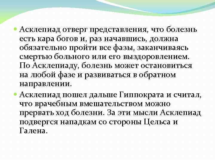  Асклепиад отверг представления, что болезнь есть кара богов и, раз начавшись, должна обязательно