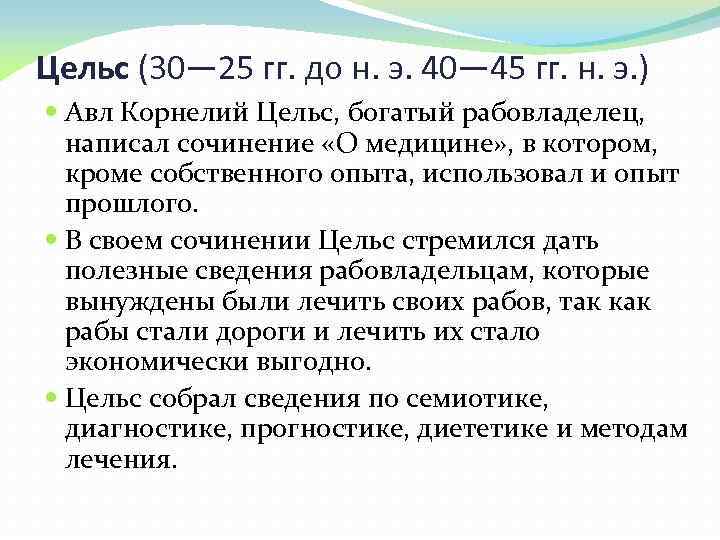 Цельс. Цельс. АВЛ Корнелий Цельс (30—25 гг. до н. э., 40—45 гг. н. э.). Цельс врач древнего Рима. Цельс вклад в медицину. АВЛ Корнелий Цельс основные труды.