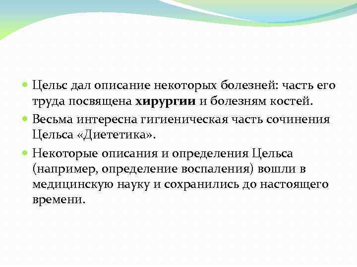  Цельс дал описание некоторых болезней: часть его труда посвящена хирургии и болезням костей.