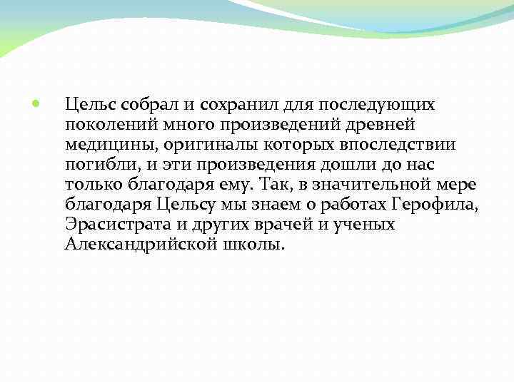  Цельс собрал и сохранил для последующих поколений много произведений древней медицины, оригиналы которых