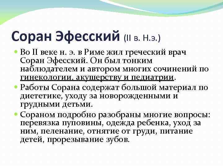 Соран Эфесский (II в. Н. э. ) Во II веке н. э. в Риме