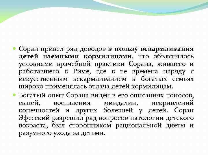  Соран привел ряд доводов в пользу вскармливания детей наемными кормилицами, что объяснялось условиями