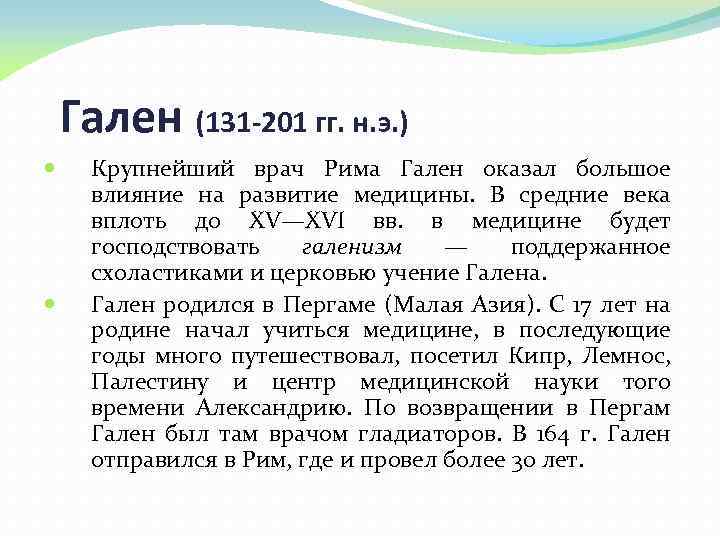 Гален (131 -201 гг. н. э. ) Крупнейший врач Рима Гален оказал большое влияние