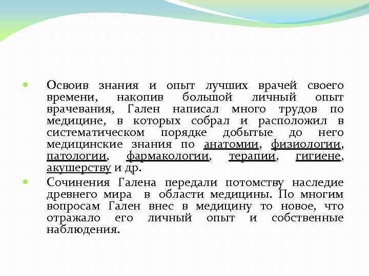  Освоив знания и опыт лучших врачей своего времени, накопив большой личный опыт врачевания,