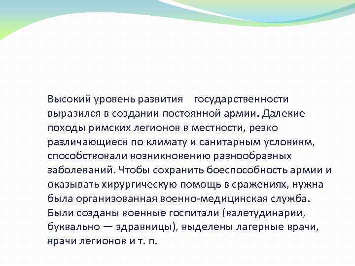 Высокий уровень развития государственности выразился в создании постоянной армии. Далекие походы римских легионов в