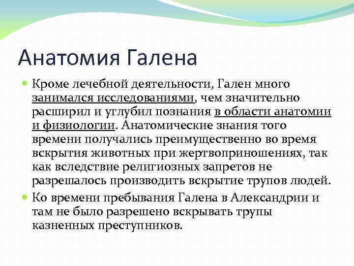 Анатомия Галена Кроме лечебной деятельности, Гален много занимался исследованиями, чем значительно расширил и углубил