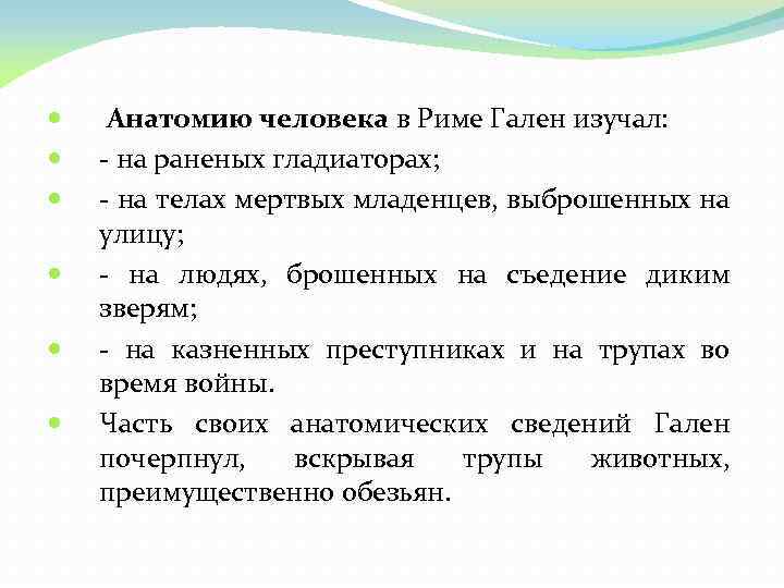  Анатомию человека в Риме Гален изучал: - на раненых гладиаторах; - на телах